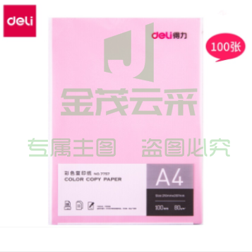 得力 (deli) 7757彩色纸 粉色