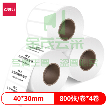 得力12000 40*30mm 800张 三防热敏标签打印纸 电子面单 不干胶打印纸 收银纸 小票纸