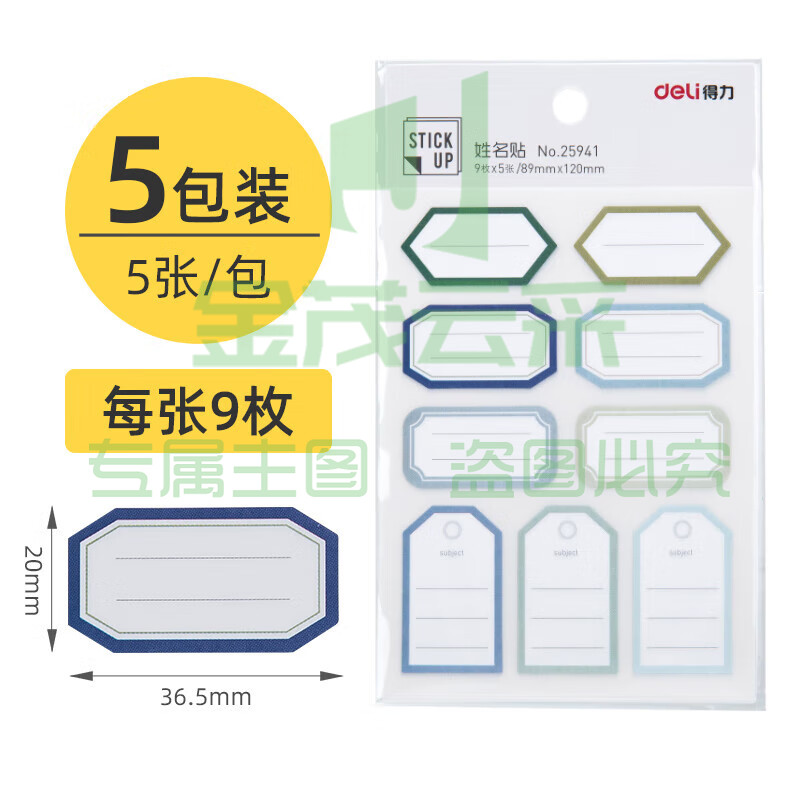 得力（deli）口取纸标签纸 不干胶标签贴 自粘性贴纸 小标签贴 25941(5包装)