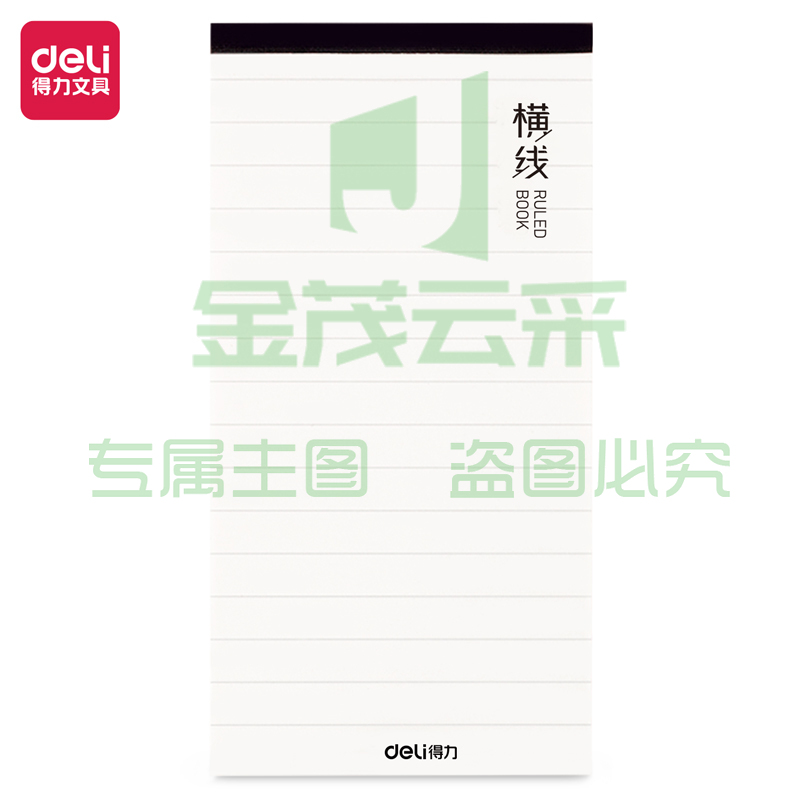 得力21756便签本(混)(袋)