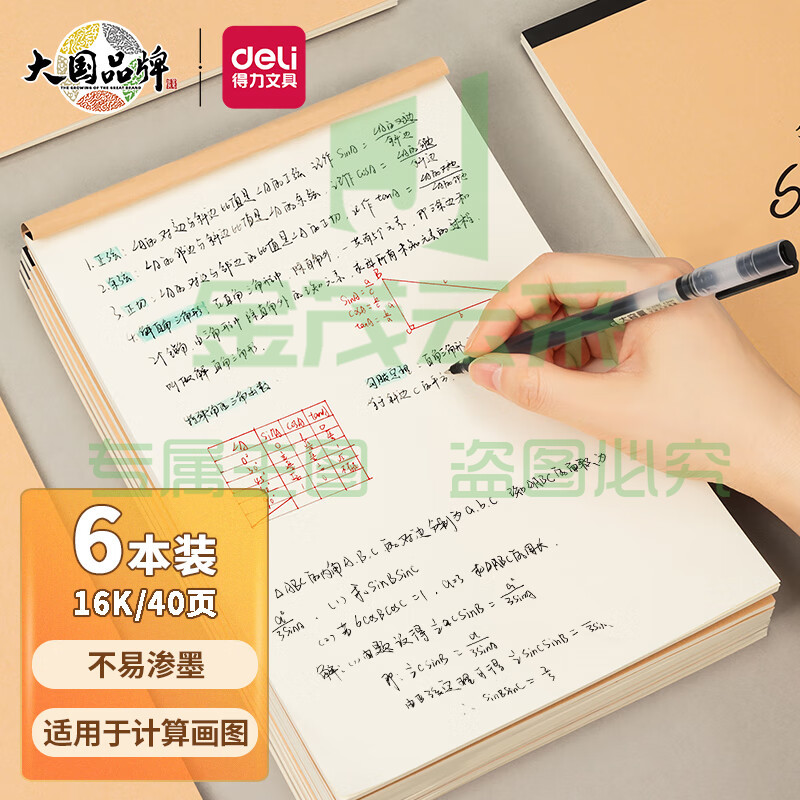 得力(deli)6本16K/40页空白作业本草稿本笔记本 7709