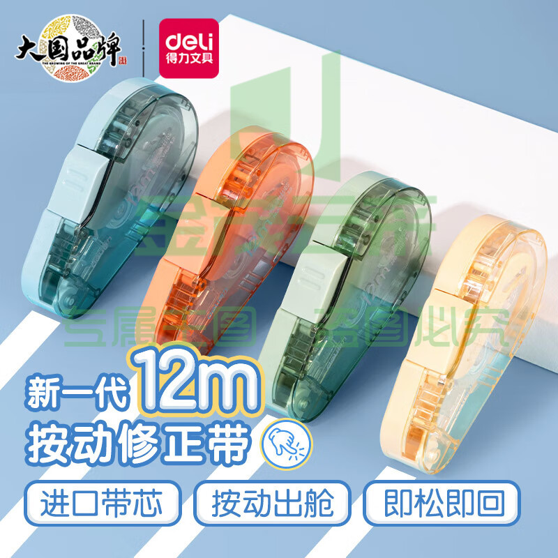 得力(deli)12米学生便携修正带 按动密封门改正带 顺滑不断带 清新莫兰迪涂改带 颜色随机 VR2-12