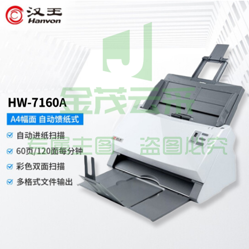 汉王(Hanvon) HW-7160A 馈纸式高速档案扫描仪 A4幅面 CIS商用办公文档60ppm/120ipm