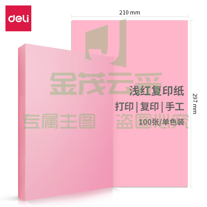 得力7391彩色折纸(浅红)A4-70G-100张/包