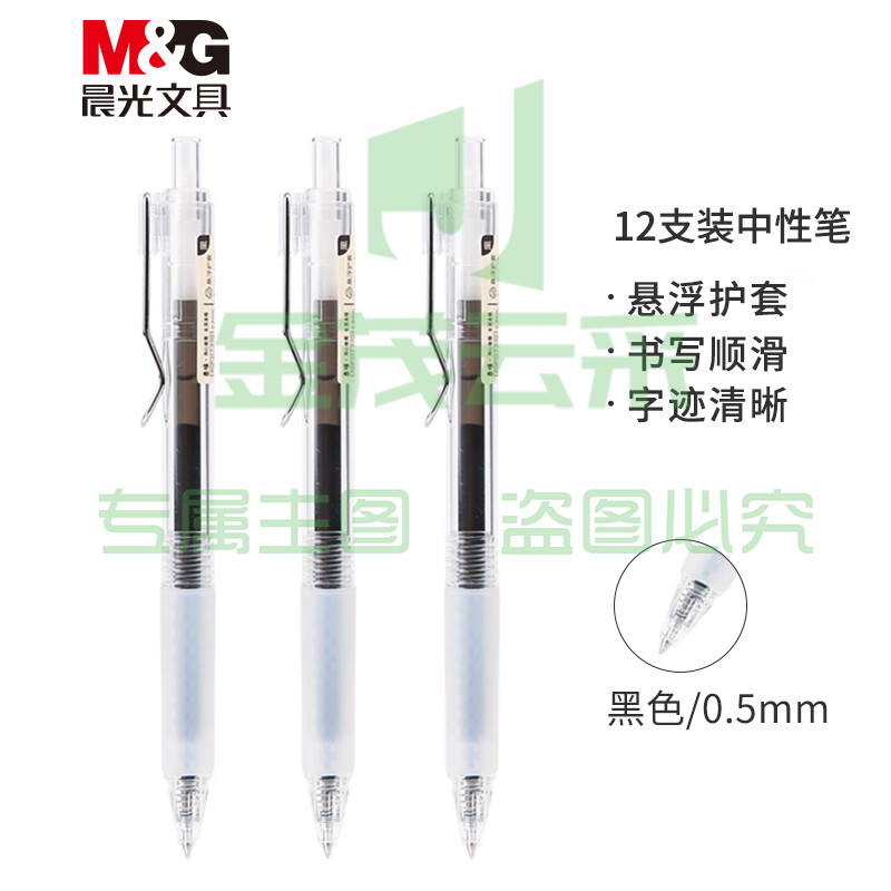 晨光(M&G) 0.5mm黑色按动中性笔 12支/盒AGPH7302