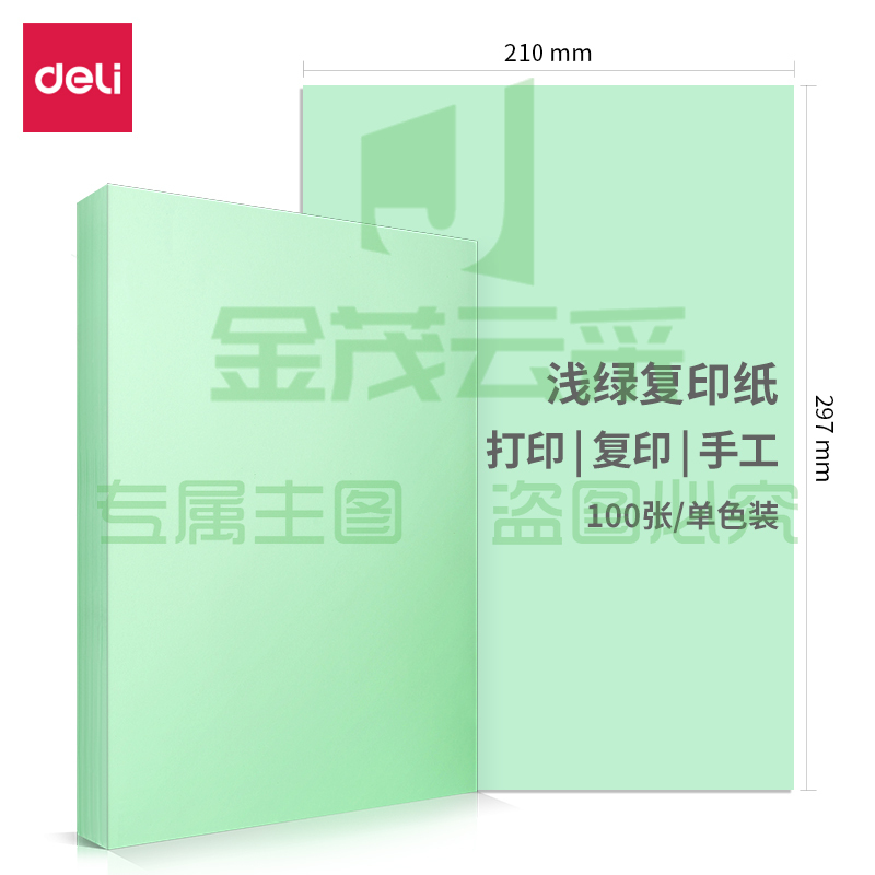 得力7391  70g彩色297*210(浅绿)(100张/包)