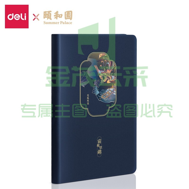 得力(deli)25K120张 颐和园系列皮面本 日记本记事本笔记本手账本 翰墨丹凤款22230