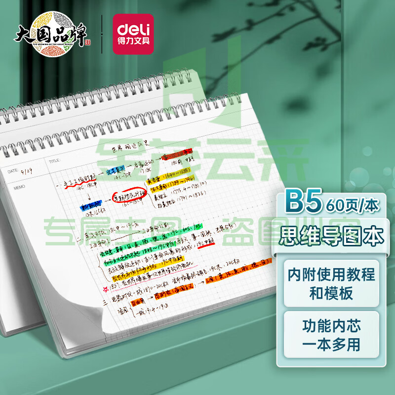 得力(deli)B5/60张考试线圈本 螺旋本笔记本思维导图本25998