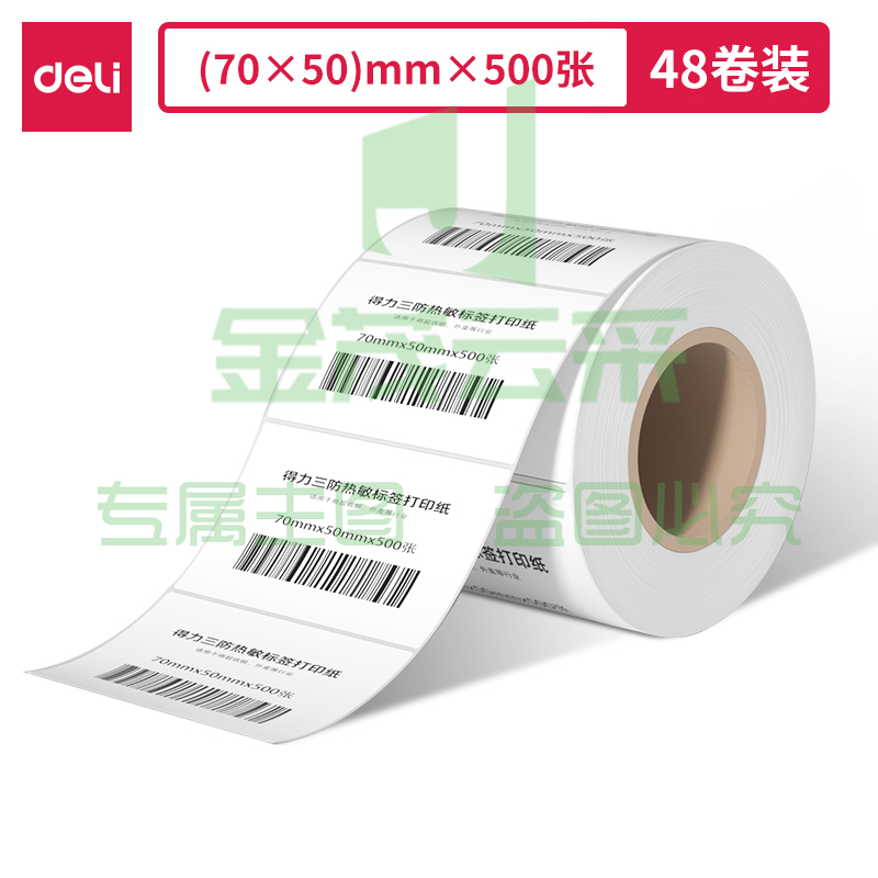 得力11871莱茵河长效三防热敏标签纸70*50mm-500枚(白)(1卷/筒)