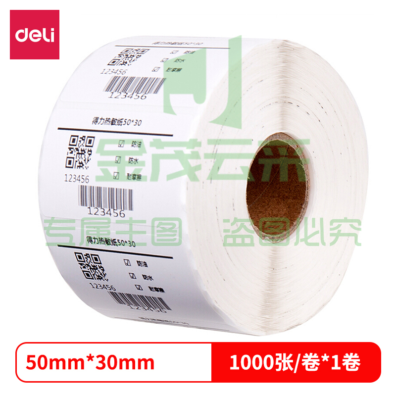 得力12003三防热敏标签纸(50*30mm-1000张)(白)(1卷/筒)