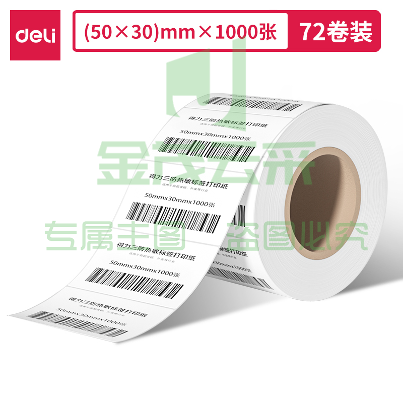 得力11874莱茵河长效三防热敏标签纸50*40mm-1000枚(白)(1卷/筒)