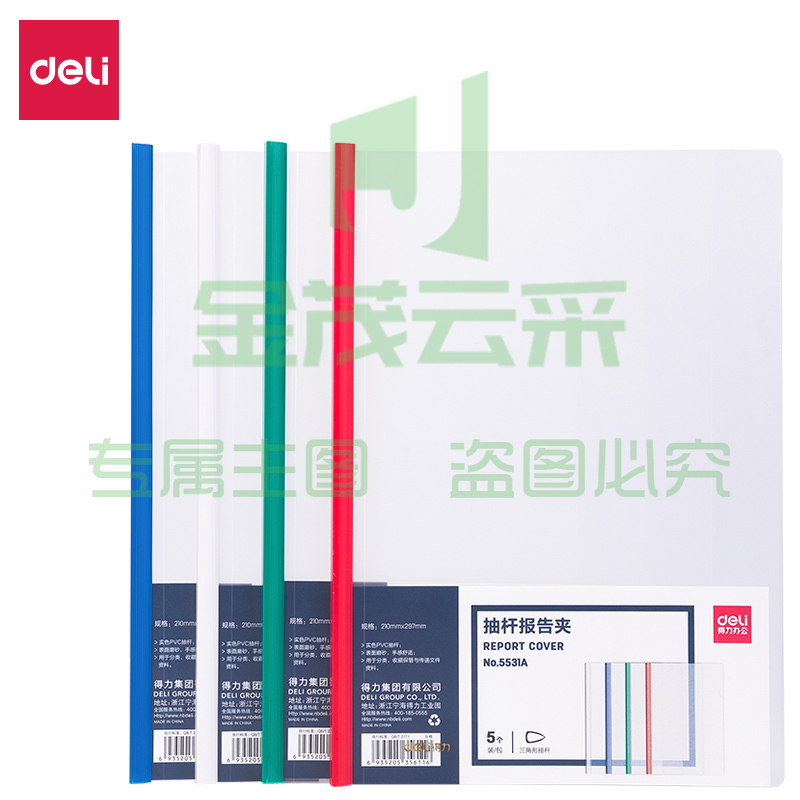得力 5531A 抽杆报告夹(混)(5只/包)