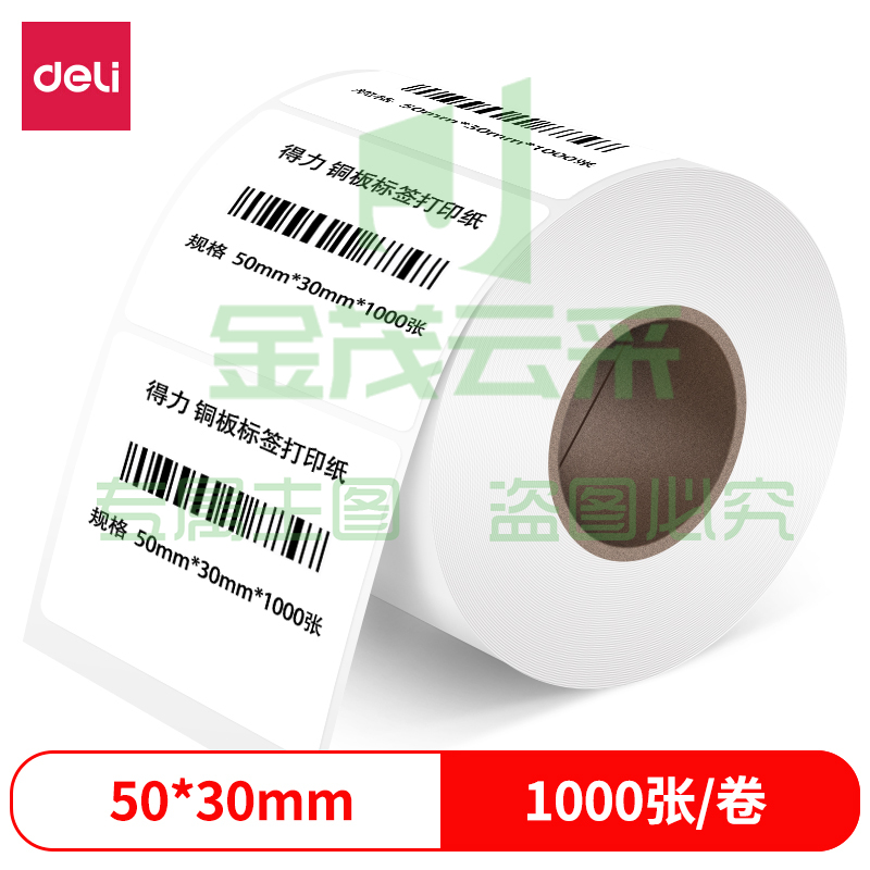 得力11917铜版标签纸50*30mm-1000枚(白)(1卷/筒)