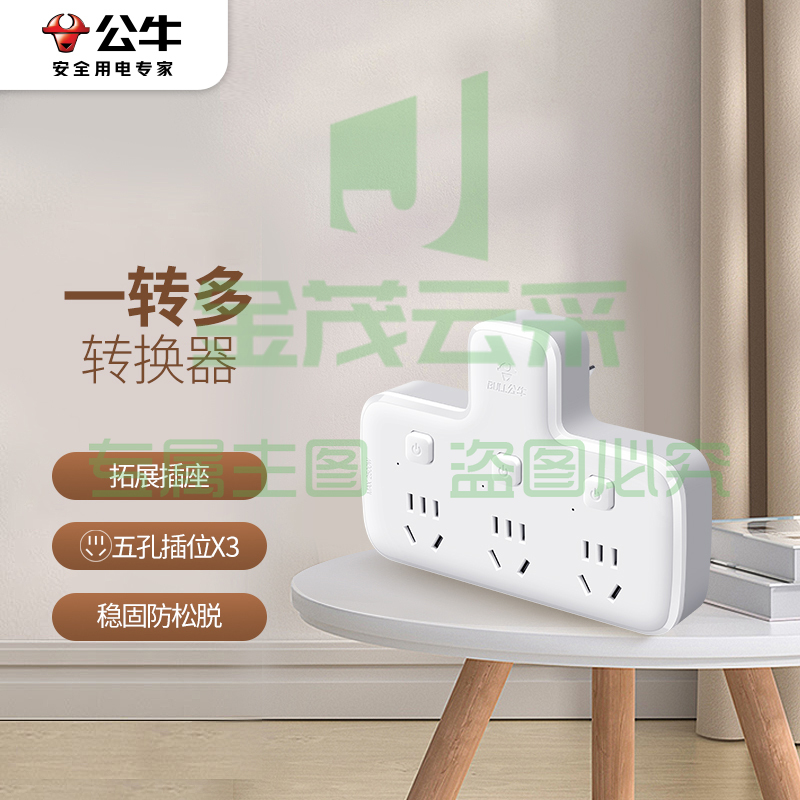 公牛（BULL）转换插头/品字形一转三插座/无线转换插座/电源转换器 适用卧室、厨房 3位分控插座 GN-96033