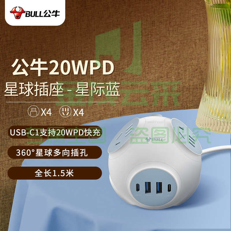 公牛（BULL）20W PD苹果快充星球插座/插线板/插排/排插/拖线板 球型 4个五孔+4个USB GNV-U1204Q 星际蓝