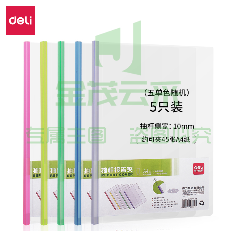 得力5539抽杆夹(混)(5只/包)
