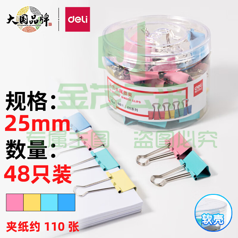 得力(deli)48只25mm彩色长尾夹票夹 4#中号金属燕尾夹票据文件夹子 办公用品 8554ES