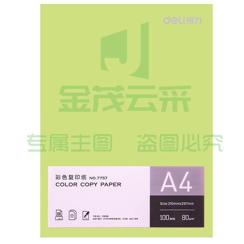 得力7757彩色A4 80g100张/包(浅绿)