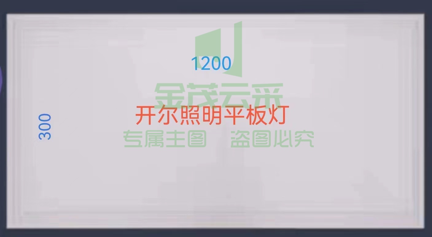 开尔  LED平板灯 办公教室商场照明面板灯 300*1200 (十个一组，单组起售)