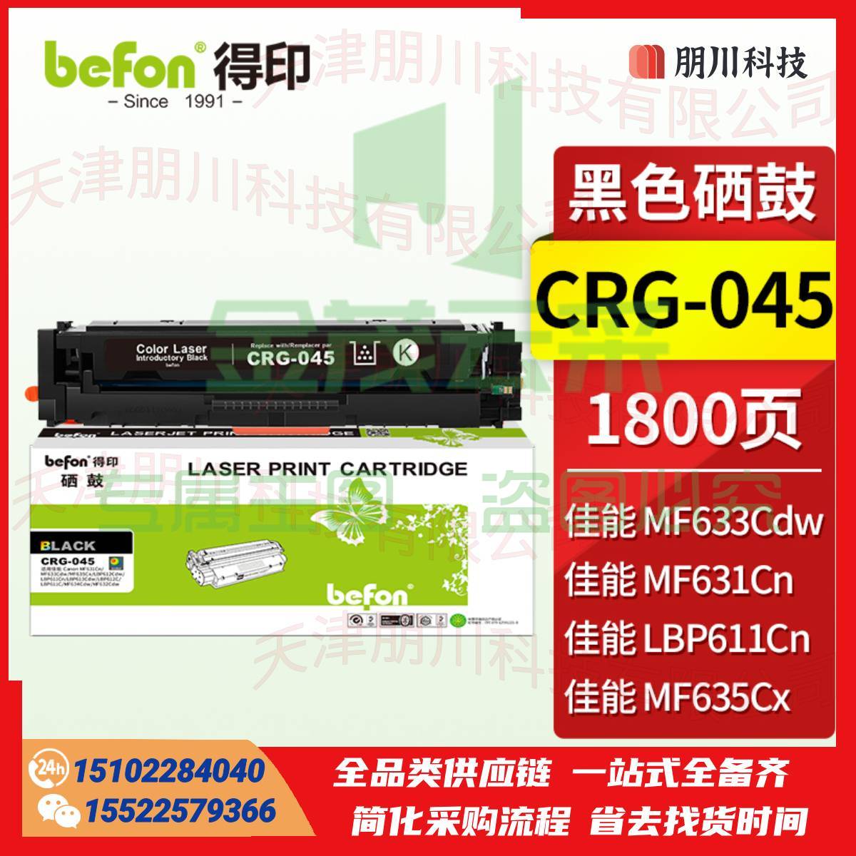 得印 CRG-045硒鼓黑色 适用佳能MF633Cdw MF631Cn MF635Cx  LBP611Cn LBP613Cdw cf400a粉盒墨盒PCKJ02261514284618