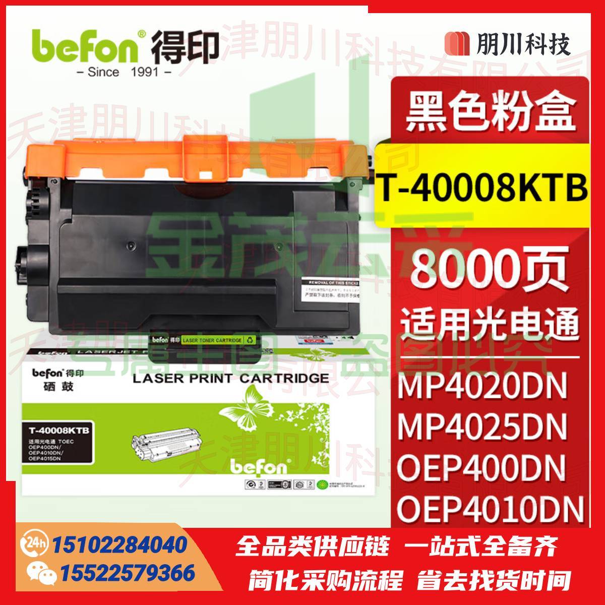 得印T-40008KTB粉盒适用光电通OEP400DN OEP4010/4015DN MP4020/4024/4025/4030DN打印机硒鼓 墨盒 墨粉盒PCKJ02231006155841