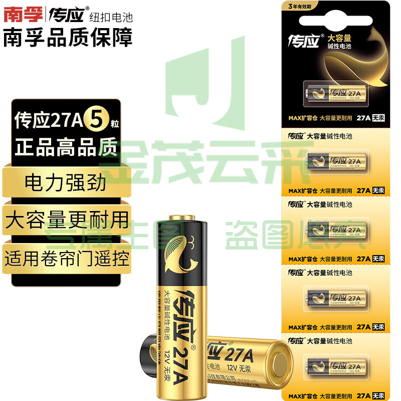 传应南孚 12V-27A电池5粒