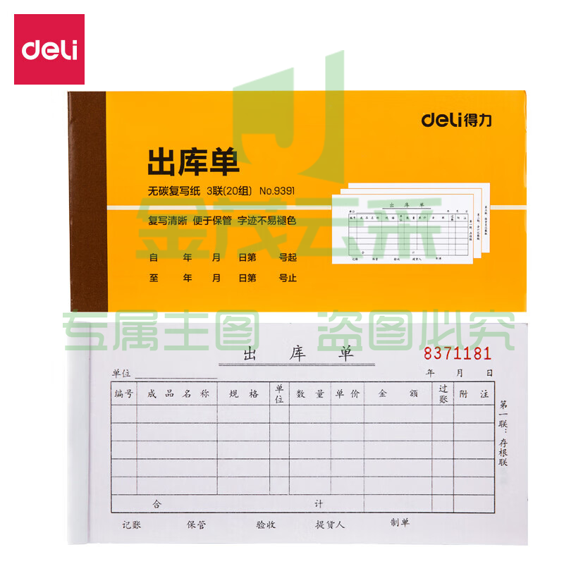 得力9391三联出库单据(黄)87*175mm(本)