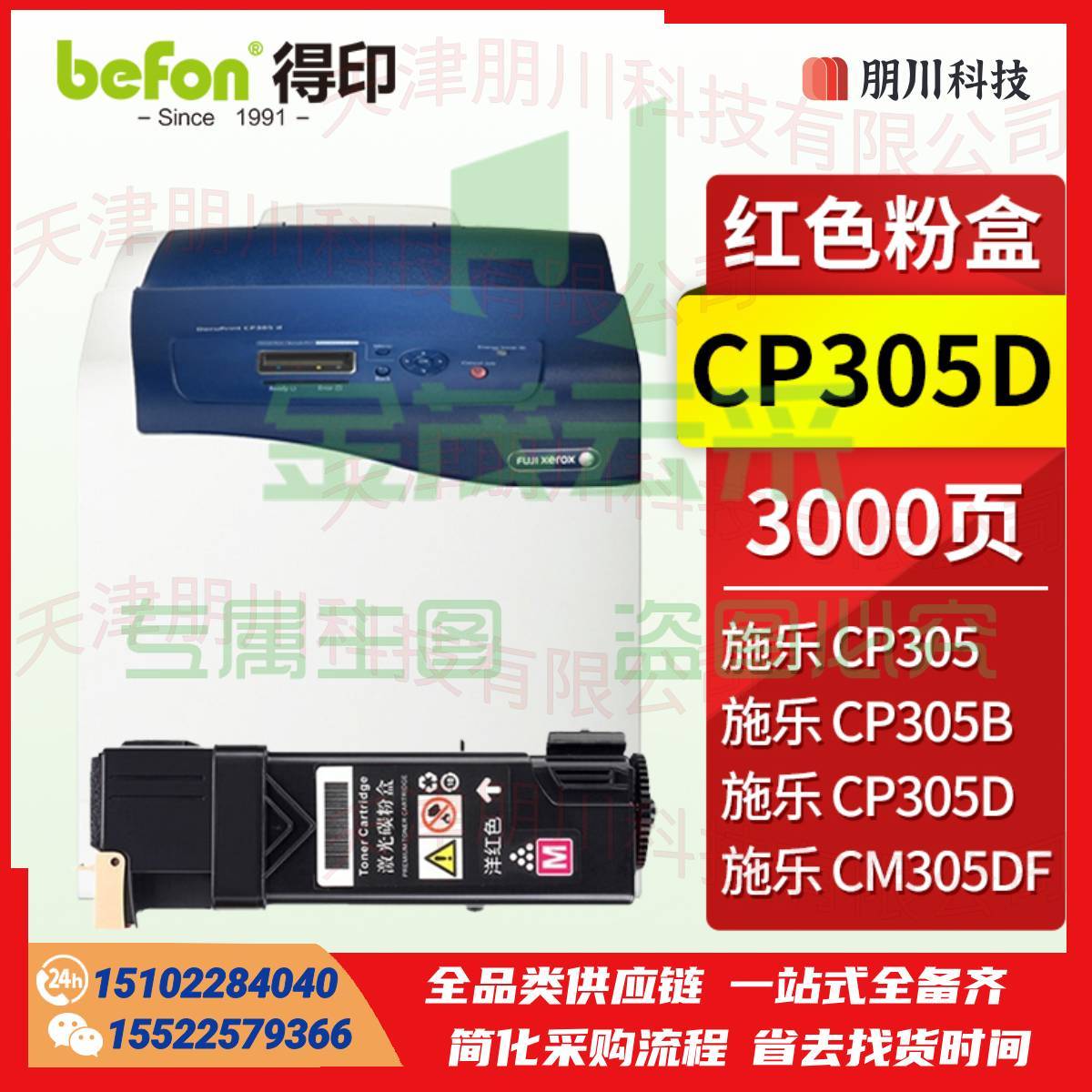 得印CP305(两只起售)适用施乐CP305D粉盒 红色 Doucu Print CP305墨盒CP305B粉盒CM305碳粉盒CM305DF打印机硒鼓 施乐305d粉盒PCKJ02261359454580