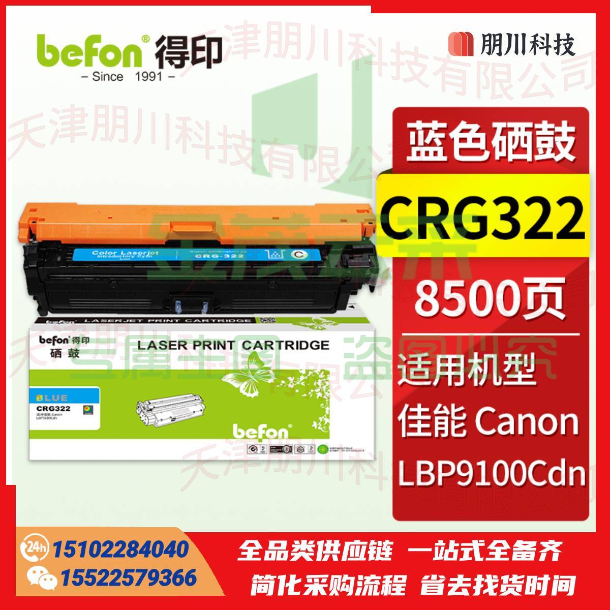 得印CRG322硒鼓 蓝色 适用佳能 Canon LBP9100Cdn彩色激光打印机碳粉盒 墨粉盒 crg-322粉盒PCKJ02270918366568