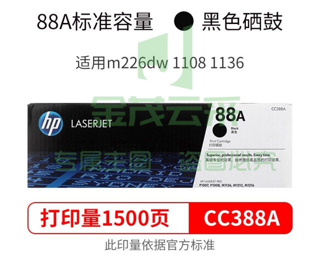 惠普 HP CC388AD 88A 黑色单只装硒鼓 1500页  1106/1108/M1213/1216/1136/M202/M226/M126/M128