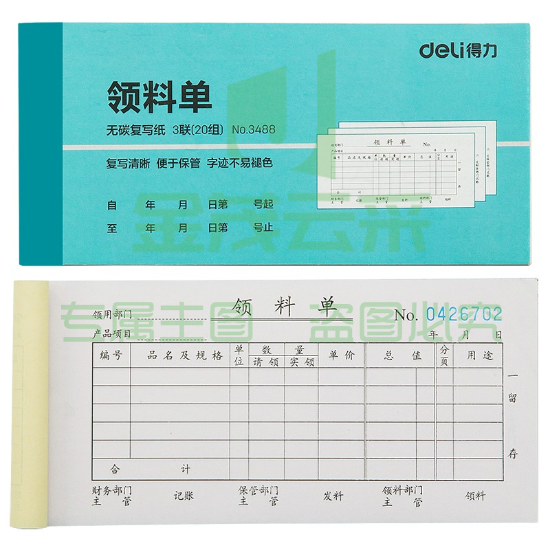 得力(deli) 三联领料单 3488 蓝色 10本装