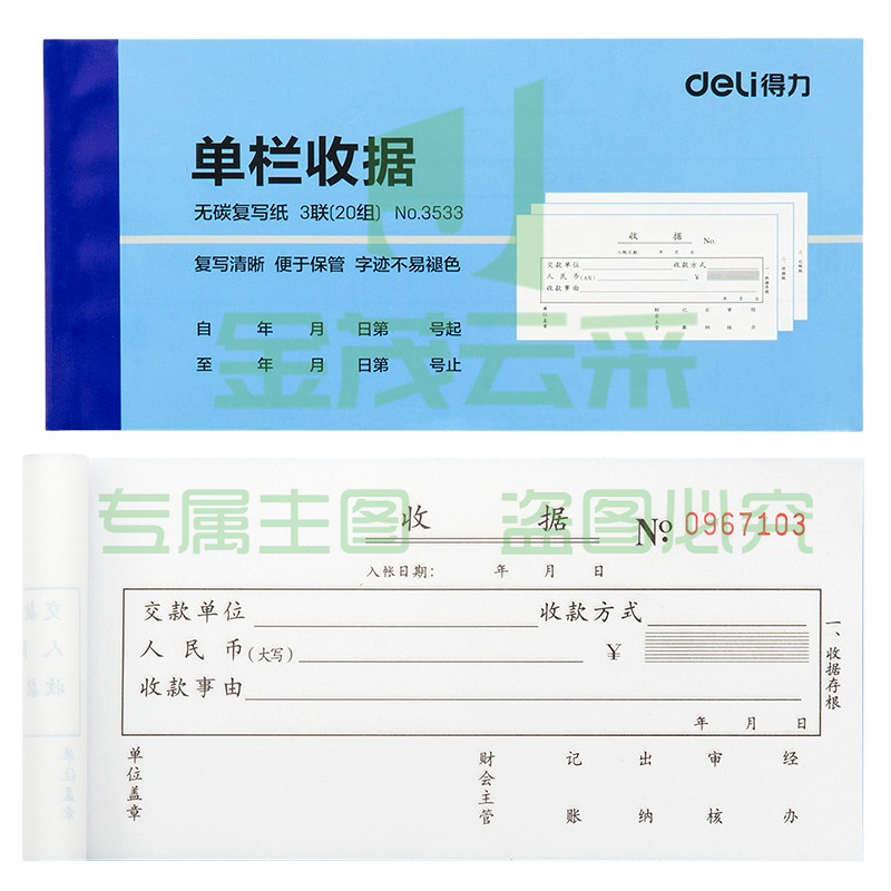 得力3533无碳复写单据(蓝)87*175mm