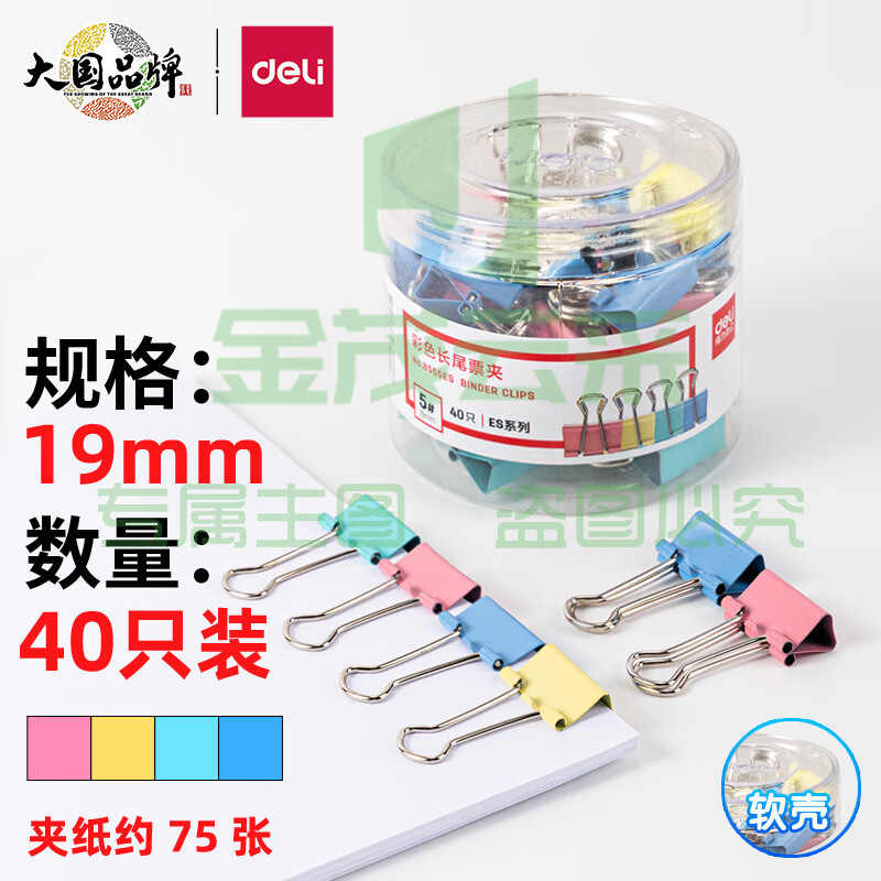 得力 8555ES 彩色长尾票夹筒装(混)(40只/筒)pcyg-230220103253