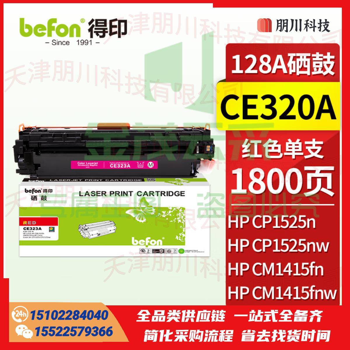 得印(befon)BF-CE323A红色硒鼓 CE323A(两只起售)适用惠普HP CM1415fn/1415fnw/CP1525n/1525 128A)PCKJ02261618428921