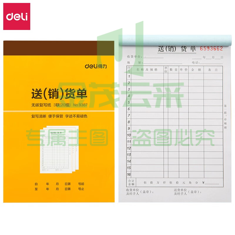 得力9387三联送(销)货单据(黄)188*129mm(本)