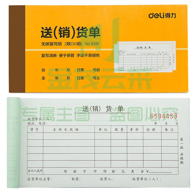 得力9381二联送(销)货单(黄)87*175mm(本)