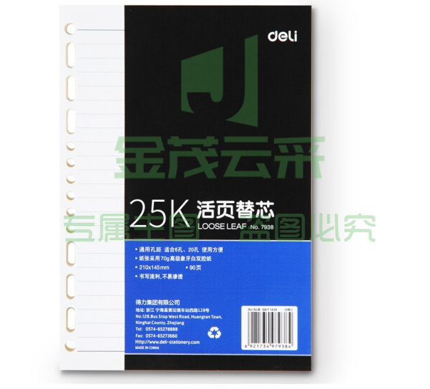 得力 7938 25K90张活页笔记本替芯 适合6孔20孔记事本 ID：185