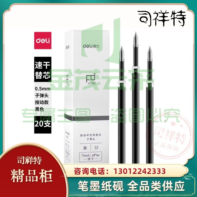 得力速干笔芯0.5mm按动子弹头