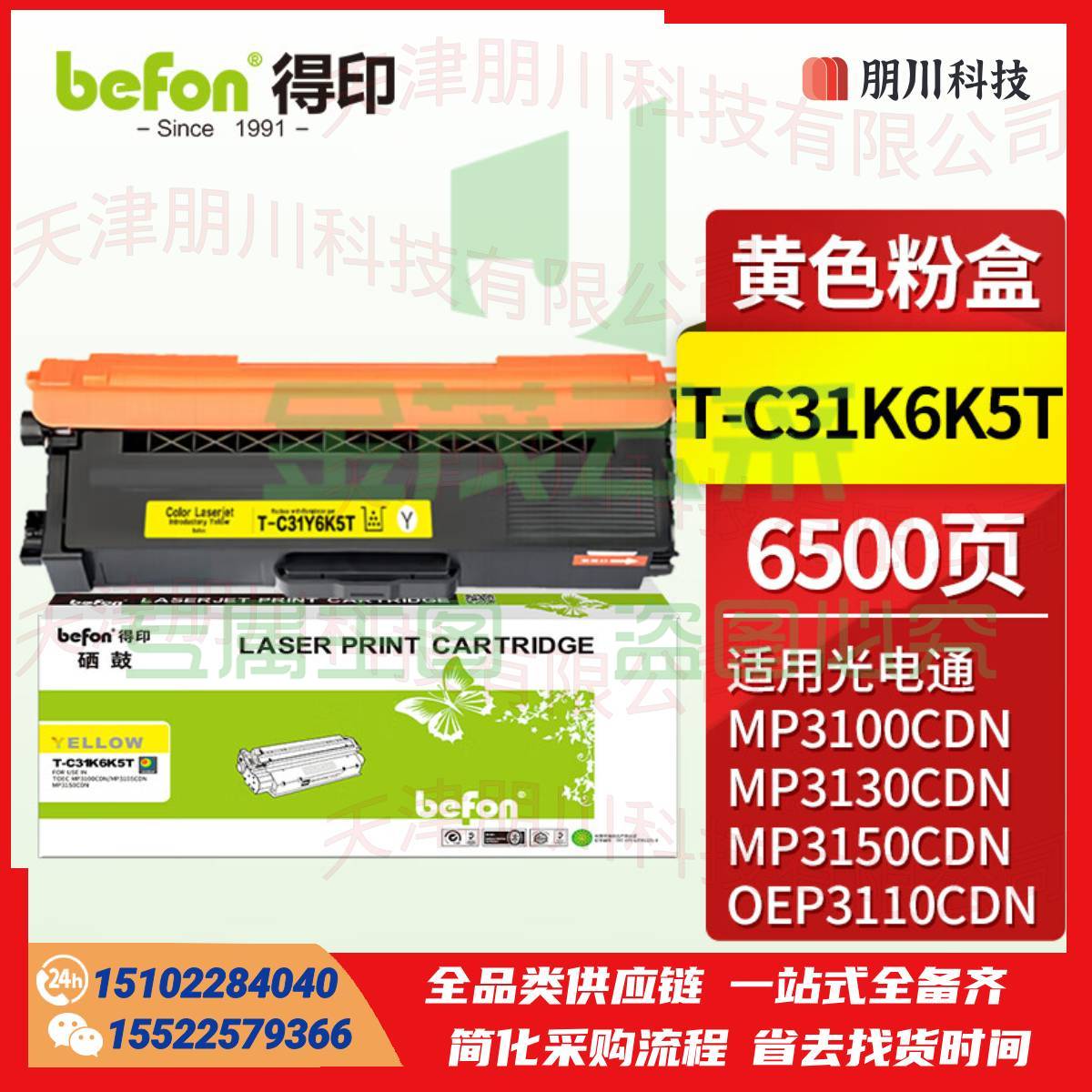 得印T-C31K6K5T黄色粉盒 适用光电通OEP3110/3112/3115CDN、MP3100/3104/3105CDN打印机硒鼓 墨盒 墨粉盒PCKJ02261509496581