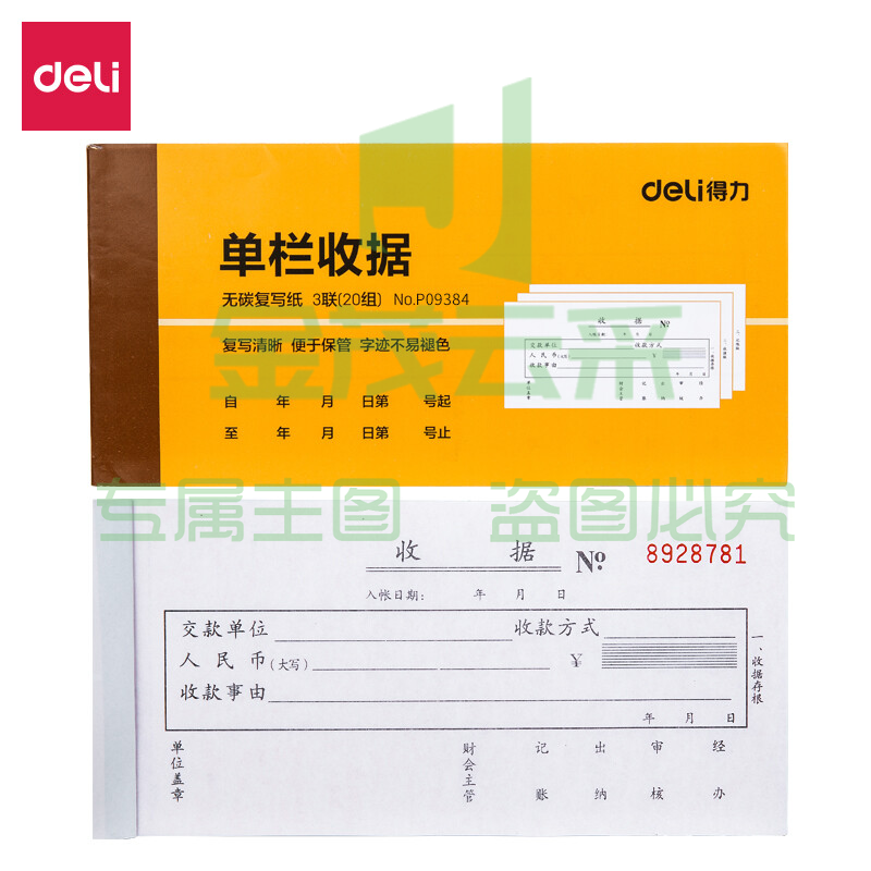 得力9384三联单栏收据(黄)87*175mm(本)