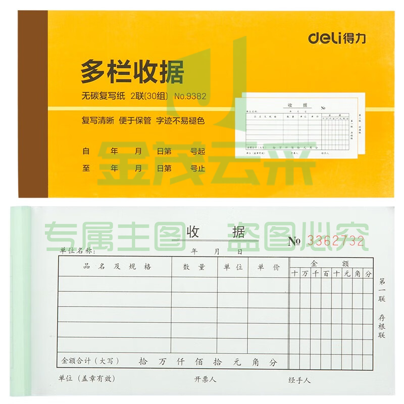 得力9382二联多栏收据(黄)87*175mm(本)