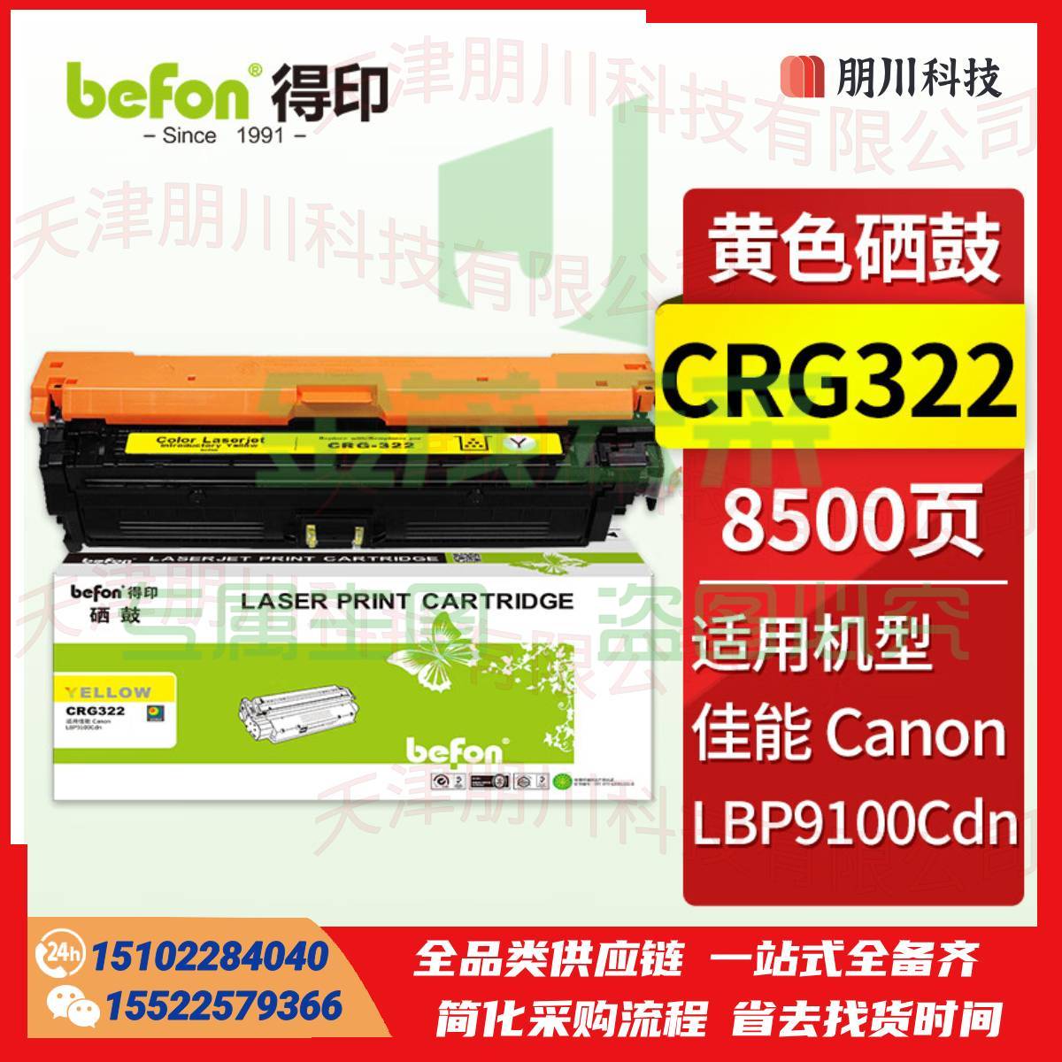得印CRG322硒鼓 黄色 适用佳能 Canon LBP9100Cdn彩色激光打印机碳粉盒 墨粉盒 crg-322粉盒PCKJ02231220373643