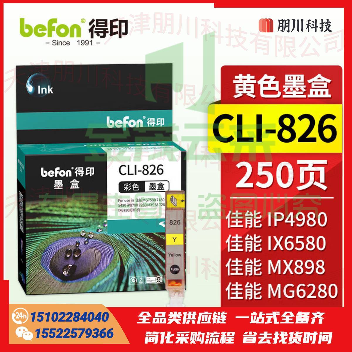 得印CLI-826墨盒 黄色大容量(两只起售)适用佳能 MX898/MG6280/iP4980/iX6580/MG6180/MG8180/MG8280/MX888打印机PCKJ0226155036334