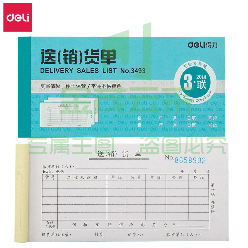 得力 3493 三联送货单(蓝)