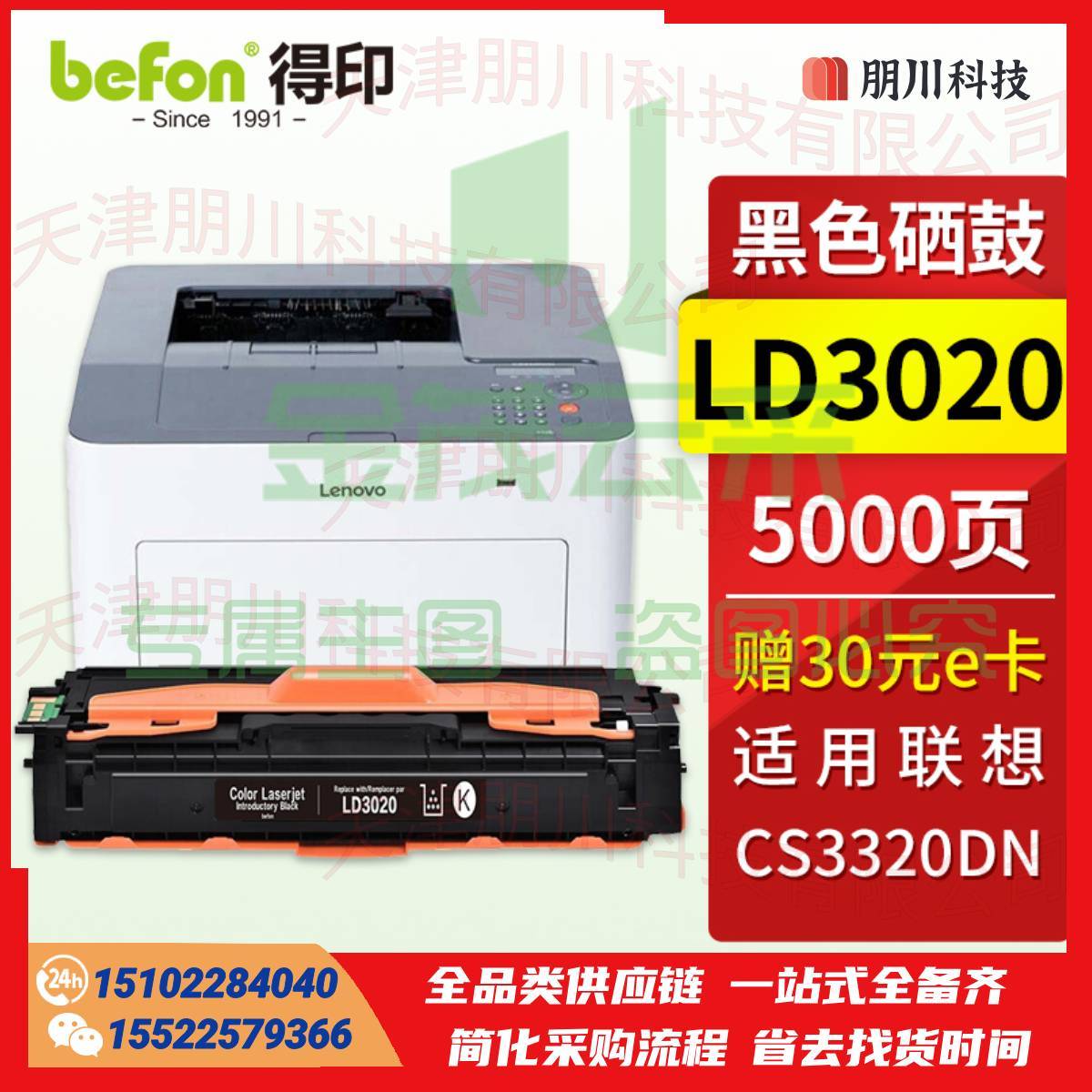 得印LD3020黑色硒鼓 适用联想CS3320DN硒鼓 联想Lenovo CS3320DN彩色激光打印机墨盒 粉盒 墨粉盒 碳粉盒PCKJ02261457162516