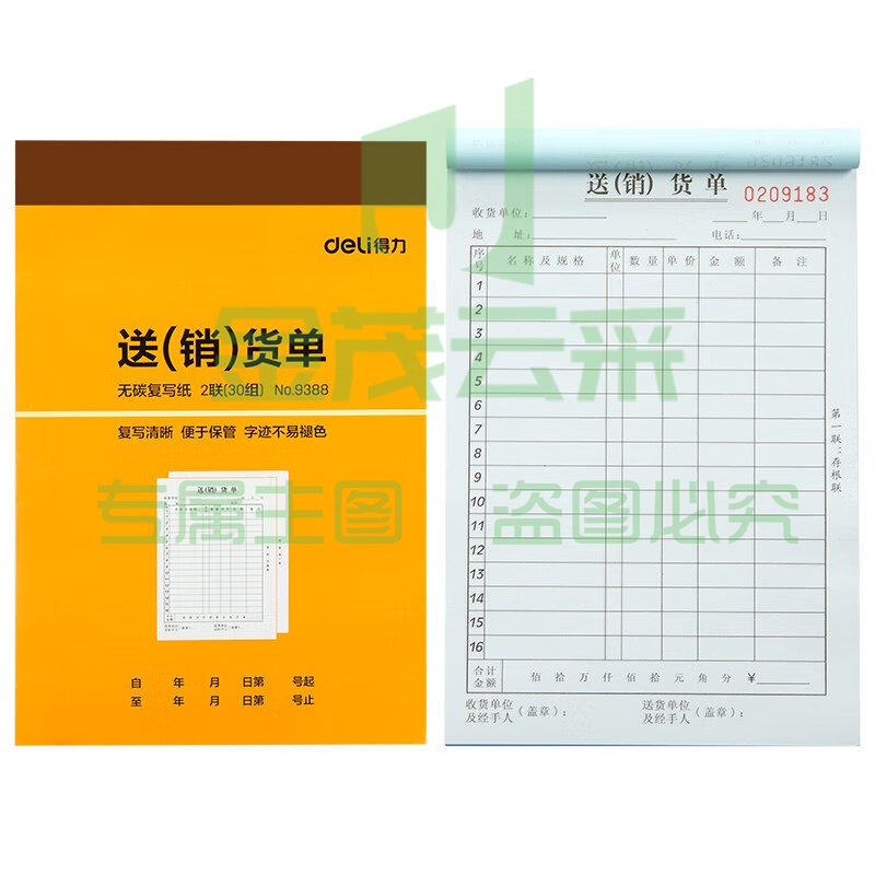 得力9388二联送(销)货单据(黄)188*129mm(本)