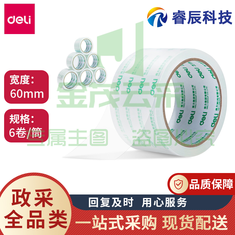 得力 30322透明胶带 打包胶带 封箱胶带 宽6cm*50y(6卷/筒)
