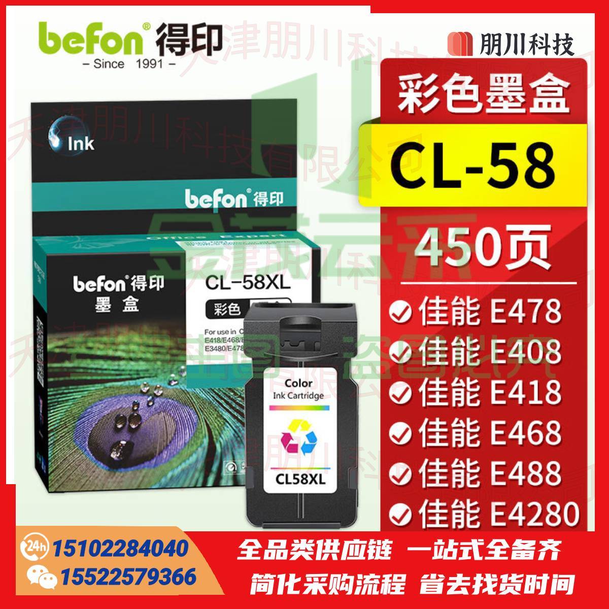 得印CL-58墨盒 佳能E478墨盒 彩色 适用佳能Canon E478 E408 E418 E468 E488 E4280 E3480喷墨打印机墨盒墨水PCKJ02291113538921