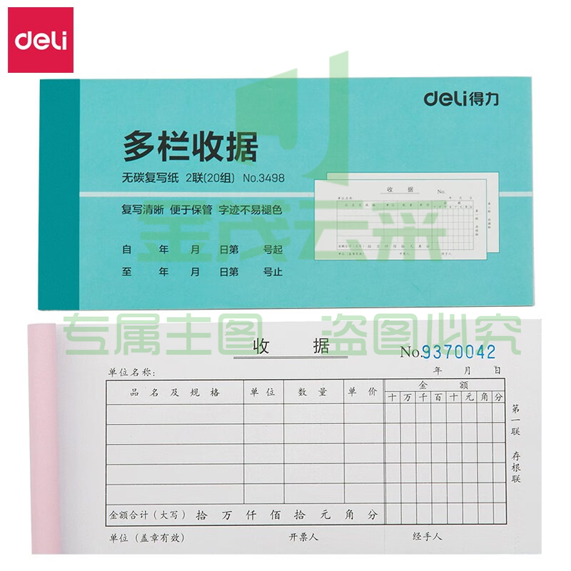 得力 3498 二联多栏收据(蓝) 10本装