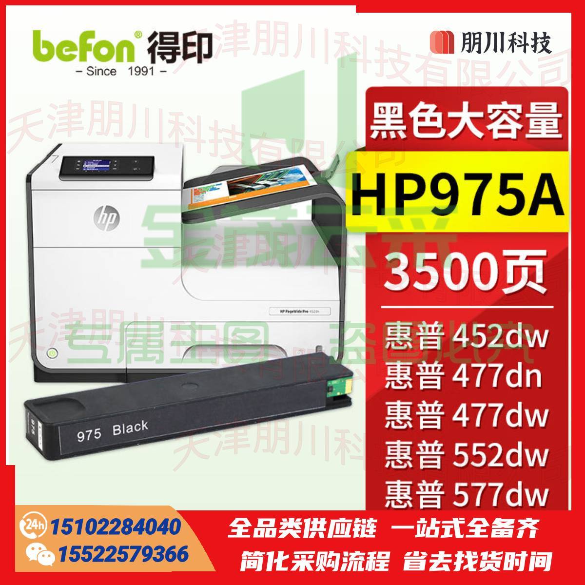 得印HP975A墨盒 黑色 大容量 适用惠普HP577dw/577z/477dwMFP/552dw/452dw宽打印机PCKJ02291022327489